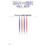 「温もり」の選択―このエネルギー革命が地球を救う [単行本]