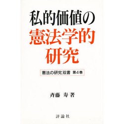 私的価値の憲法学的研究(憲法の研究双書〈第4巻〉) [単行本]