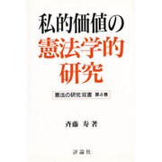 私的価値の憲法学的研究(憲法の研究双書〈第4巻〉) [単行本]