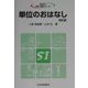 単位のおはなし 改訂版 (おはなし科学・技術シリーズ) [単行本]