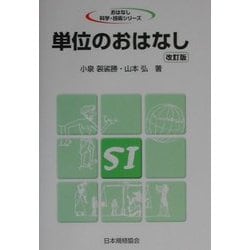 単位のおはなし 改訂版 (おはなし科学・技術シリーズ) [単行本]