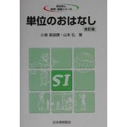 単位のおはなし 改訂版 (おはなし科学・技術シリーズ) [単行本]