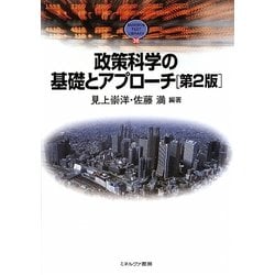 政策科学の基礎とアプローチ 第2版 (MINERVA TEXT LIBRARY) [全集叢書]