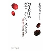 コーヒーのグローバル・ヒストリー―赤いダイヤか、黒い悪魔か [単行本]