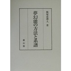 ヨドバシ.com - 夢幻能の方法と系譜 [単行本] 通販【全品無料配達】