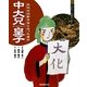中大兄皇子―大化の改新をおこなった皇子(よんでしらべて時代がわかるミネルヴァ日本歴史人物伝) [全集叢書]