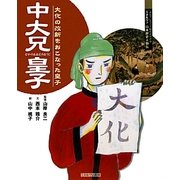 中大兄皇子―大化の改新をおこなった皇子(よんでしらべて時代がわかるミネルヴァ日本歴史人物伝) [全集叢書]