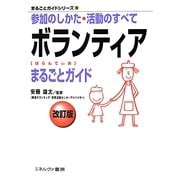 ボランティアまるごとガイド―参加のしかた・活動のすべて 改訂版 (まるごとガイドシリーズ〈10〉) [全集叢書]