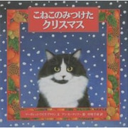こねこのみつけたクリスマス [絵本]