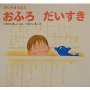 おふろだいすき(だいすきえほん) [単行本]
