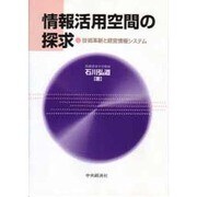 情報活用空間の探求―技術革新と経営情報システム [単行本]
