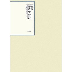 昭和年間 法令全書〈第22巻-25〉昭和23年 [全集叢書]