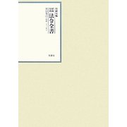 昭和年間 法令全書〈第22巻-25〉昭和23年 [全集叢書]