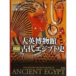 大英博物館 図説 古代エジプト史 [単行本]
