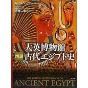大英博物館 図説 古代エジプト史 [単行本]