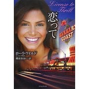 恋って(ライムブックス) [文庫]