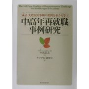 中高年再就職事例研究―成功・失敗100事例の要因分析から学ぶ [単行本]