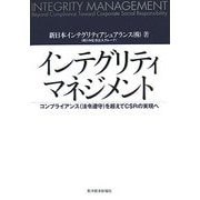 インテグリティマネジメント―コンプライアンス(法令遵守)を超えてCSRの実現へ [単行本]