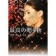 最高の贈り物(ライムブックスLuxury Romance) [文庫]