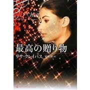 最高の贈り物(ライムブックスLuxury Romance) [文庫]