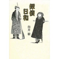 探偵日和 [単行本]