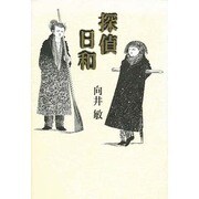 探偵日和 [単行本]