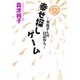 幸せ探しゲーム―女医さんの日記から [単行本]