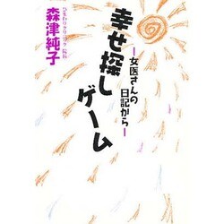 幸せ探しゲーム―女医さんの日記から [単行本]