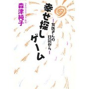 幸せ探しゲーム―女医さんの日記から [単行本]