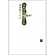 某飲某食デパ地下絵日記 [単行本]