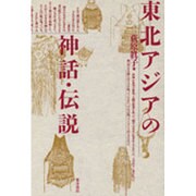 東北アジアの神話・伝説 [単行本]