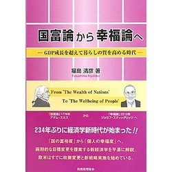 国富論から幸福論へ―GDP成長を超えて暮らしの質を高める時代 [単行本]