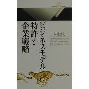 ビジネスモデル特許と企業戦略(丸善ライブラリー) [新書]