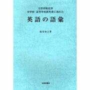 英語の語彙 [単行本]