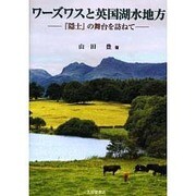 ワーズワスと英国湖水地方 [単行本]