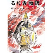 椋鳩十全集 19 [単行本]