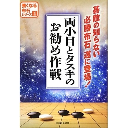 両小目とタスキのお勧め作戦(強くなる布石シリーズ〈4〉) [全集叢書]