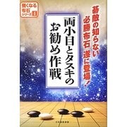 両小目とタスキのお勧め作戦(強くなる布石シリーズ〈4〉) [全集叢書]