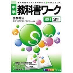 ヨドバシ Com 中学教科書ワーク理科3年 啓林館版 通販 全品無料配達