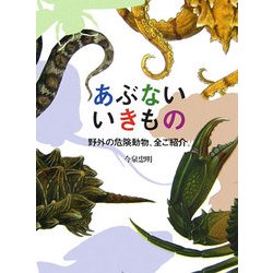 あぶないいきもの―野外の危険動物、全ご紹介。 [単行本]