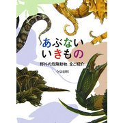 あぶないいきもの―野外の危険動物、全ご紹介。 [単行本]