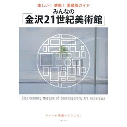 みんなの「金沢21世紀美術館」―楽しい!感動!愛蔵版ガイド [単行本]
