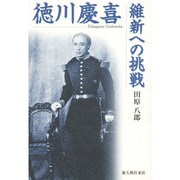 徳川慶喜 維新への挑戦 [単行本]