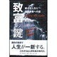 致富の鍵―盛大な人生と富憶長者への道 [単行本]