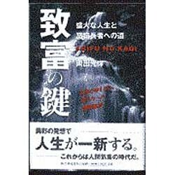 致富の鍵―盛大な人生と富憶長者への道 [単行本]