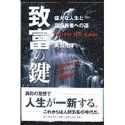 致富の鍵―盛大な人生と富憶長者への道 [単行本]