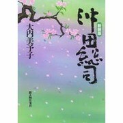 沖田総司 新装版 [単行本]