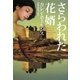 さらわれた花婿(扶桑社ロマンス) [文庫]
