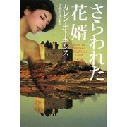 さらわれた花婿(扶桑社ロマンス) [文庫]