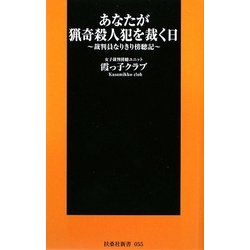 あなたが猟奇殺人犯を裁く日―裁判員なりきり傍聴記(扶桑社新書) [新書]